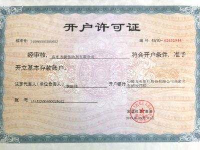 点击查看详细信息<br>标题：开户许可证 阅读次数：2491