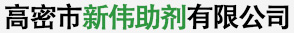 高密市新伟助剂有限公司简介